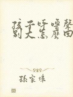 孩子呼噜声音特别大怎么回事