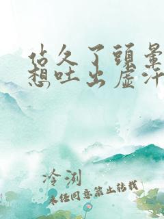 站久了头晕恶心想吐出虚汗是怎么回事