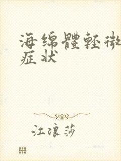 海绵体轻微损伤症状