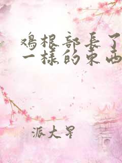 鸡根部长了颗痘一样的东西