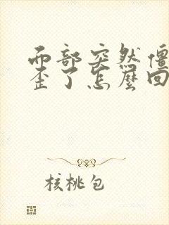 面部突然僵硬嘴歪了怎么回事