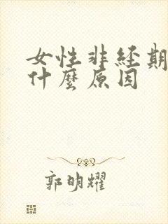 女性非经期流血什么原因