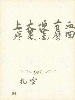 上大便有血肚子疼是怎么回事