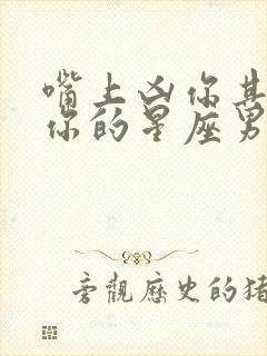 嘴上凶你其实爱你的星座男