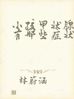 小孩甲状腺低下有哪些症状