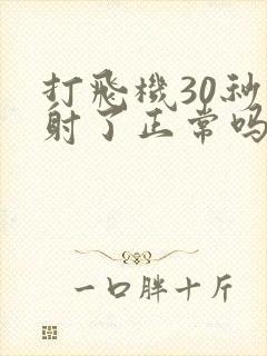 打飞机30秒就射了正常吗