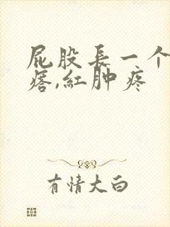 屁股长一个硬疙瘩,红肿疼