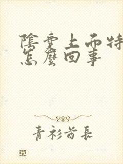 阴囊上面特别痒怎么回事