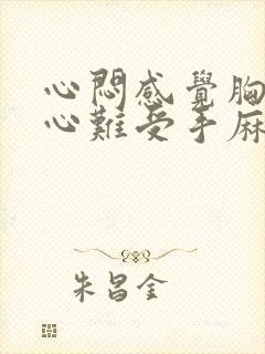 心闷感觉胸口堵心难受手麻