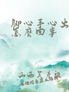 脚心手心出汗是怎么回事