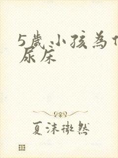 5岁小孩为什么尿床