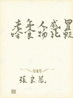 老年人感冒吃点啥食物比较好