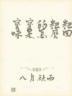 宝宝的粑粑酸臭味是怎么回事