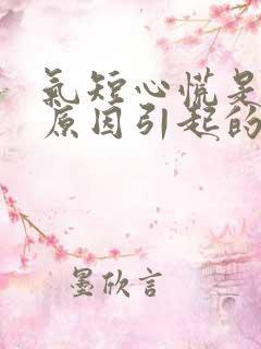 气短心慌是什么原因引起的