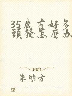 35岁有好多白头发怎么办