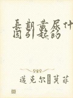 长期黄尿什么原因引起的