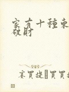 家有十种东西必破财