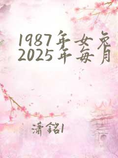 1987年女兔2025年每月运势及运程