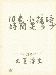 10岁小孩睡眠时间是多少正常