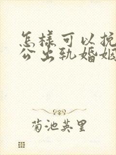 怎样可以挽回老公出轨婚姻