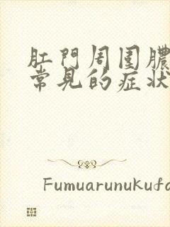 肛门周围脓肿最常见的症状是