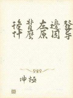 后背左边发麻是什么原因导致的