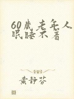 60岁老年人失眠睡不着