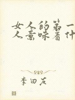 女人的第一个男人意味着什么