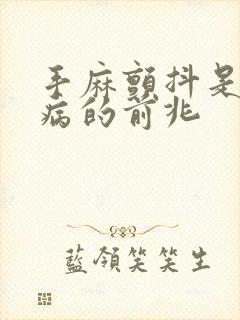 手麻颤抖是什么病的前兆