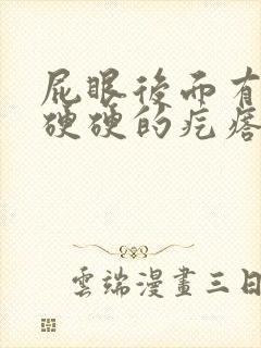 屁眼后面有一个硬硬的疙瘩特别疼