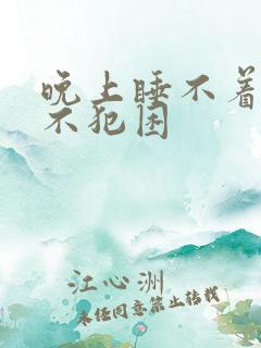 晚上睡不着白天不犯困