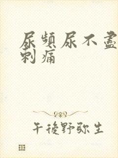 尿频尿不尽伴有刺痛