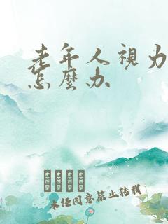 老年人视力模糊怎么办