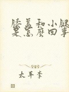 膝盖和小腿骨疼是怎么回事