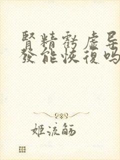 肾精亏虚导致脱发能恢复吗