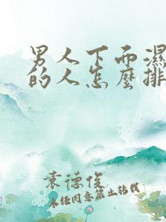 男人下面湿气重的人怎么排湿