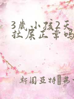 3岁小孩2天没拉屎正常吗