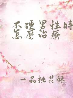 不硬男性时间短怎么治疗