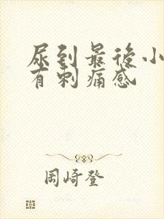 尿到最后小便就有刺痛感