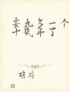 睾丸多一个肉球十几年了