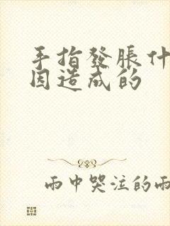 手指发胀什么原因造成的