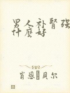 男人补肾强精吃什么好