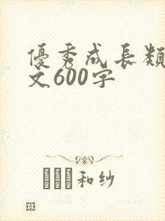 优秀成长类记叙文600字