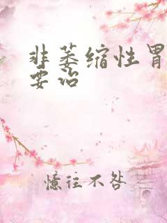 非萎缩性胃炎需要治