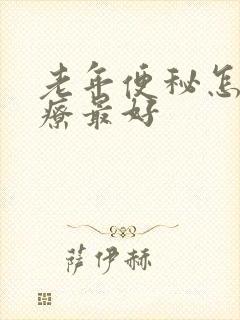 老年便秘怎么治疗最好