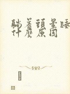 躺着头晕睡不着什么原因