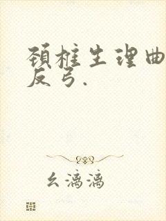 颈椎生理曲度稍反弓.