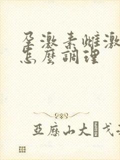 孕激素雌激素低怎么调理