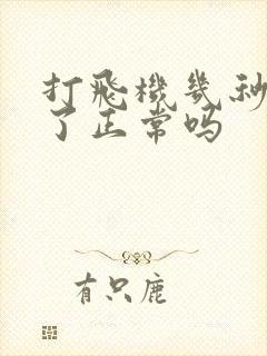 打飞机几秒就射了正常吗