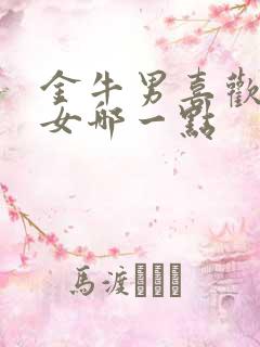 金牛男喜欢天蝎女哪一点